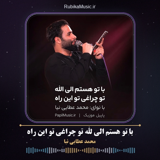 دانلود مداحی محمد عطایی نیا با تو هستم الی الله تو چراغی تو این راه 1 دانلود مداحی با تو هستم الی الله تو چراغی تو این راه محمد عطایی نیا